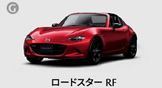 ロードスターRF