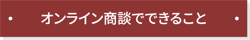 オンライン商談でできること