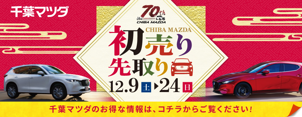 12/9～24 初売り先取り