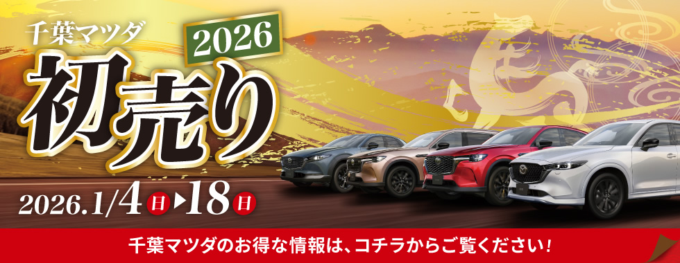 千葉マツダ 初売り