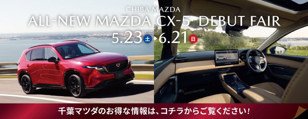 千葉マツダCX-5デビューフェア