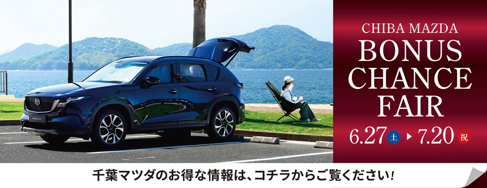 千葉マツダCX-5デビューフェア