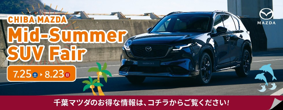 千葉マツダ ミッドサマーSUVフェア