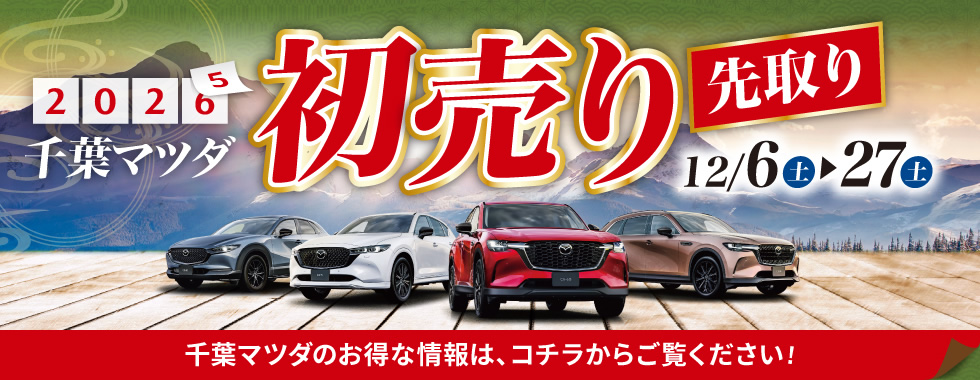 千葉マツダ 初売り先取り