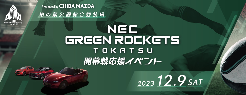 グリーンロケッツ2024開幕戦応援イベント