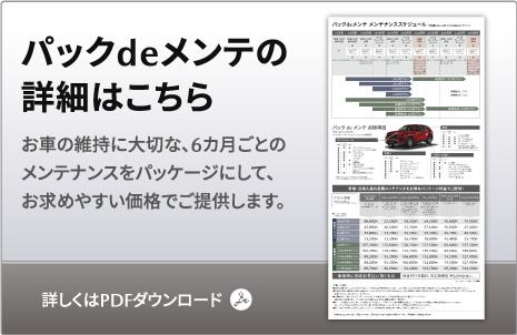 パックdeメンテ 通常プラン詳細PDFへ
