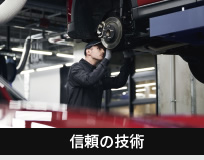 信頼の技術