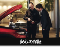 安心の保証