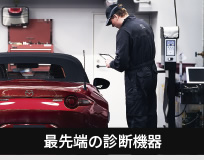 最先端の診断機器