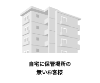 自宅に保管場所の無いお客様