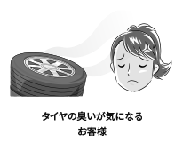 タイヤの臭いが気になるお客様