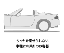タイヤを乗せられない車種にお乗りのお客様