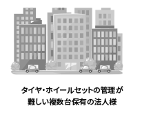 タイヤ・ホイールセットの管理が難しい複数台保有の法人様
