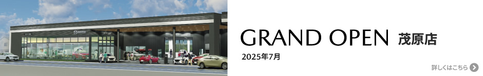 茂原店 R7年7月グランドオープン！