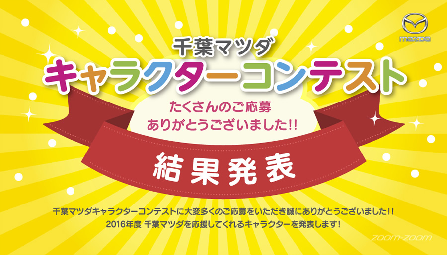 千葉マツダキャラクターコンテスト 結果発表