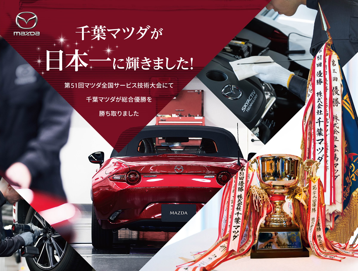 千葉マツダが日本一に輝きました！ / 第51回マツダ全国サービス技術大会にて千葉マツダが総合優勝を勝ち取りました