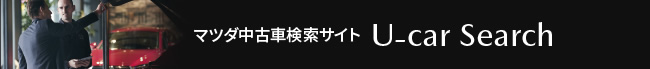 マツダ中古車検索サイト U-CAR SEARCH